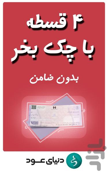 دنیای‌عود‌‌ گجت، جانبی | اقساط - عکس برنامه موبایلی اندروید