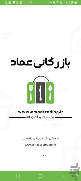 بازرگانی عماد - عکس برنامه موبایلی اندروید