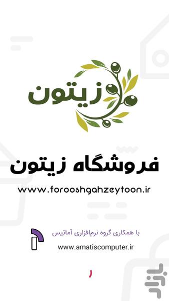 فروشگاه زیتون - عکس برنامه موبایلی اندروید