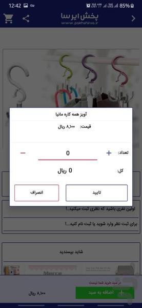 پخش ایرسا/عمده فروشی لوازم آشپزخانه - عکس برنامه موبایلی اندروید