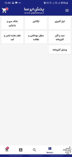 پخش ایرسا/عمده فروشی لوازم آشپزخانه - عکس برنامه موبایلی اندروید