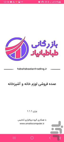 بازرگانی طباطبائیان - عکس برنامه موبایلی اندروید