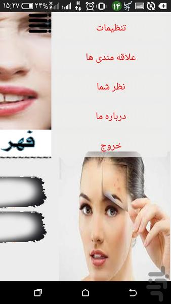 رفع جوش صورت - عکس برنامه موبایلی اندروید