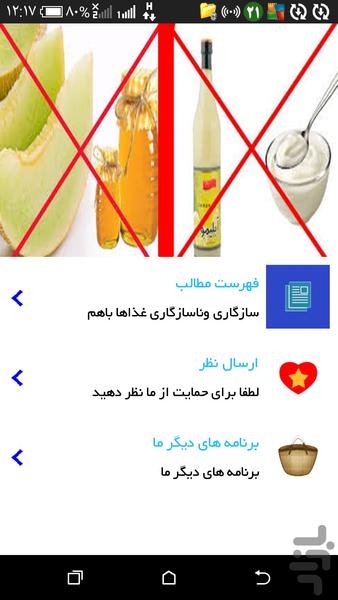 سازگاری وناسازگاری غذاها باهم - Image screenshot of android app