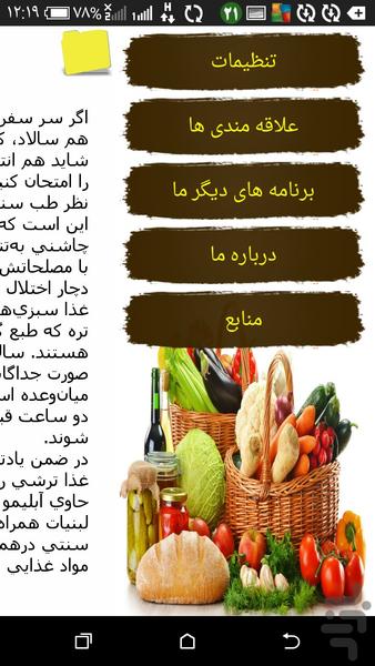 سازگاری وناسازگاری غذاها باهم - عکس برنامه موبایلی اندروید