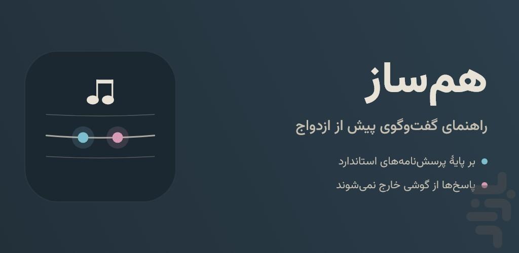 هم‌ساز | همساز، پیش از ازدواج - عکس برنامه موبایلی اندروید