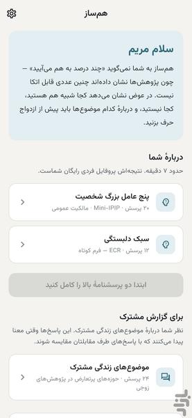 هم‌ساز | همساز، پیش از ازدواج - عکس برنامه موبایلی اندروید