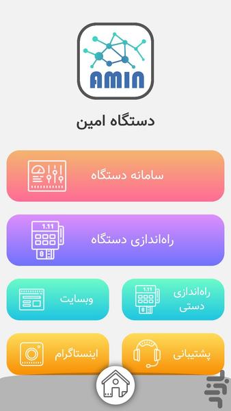 دستگاه امین - عکس برنامه موبایلی اندروید