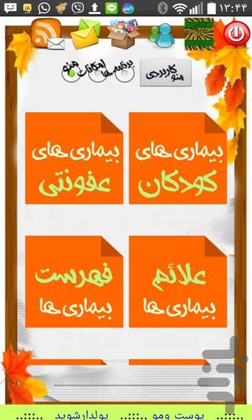 آشنایی باانواع بیماری ها - عکس برنامه موبایلی اندروید