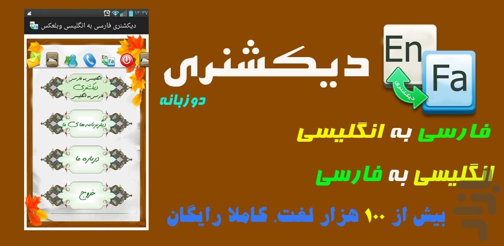 دیکشنری فارسی به انگلیسی وبلعکس - عکس برنامه موبایلی اندروید