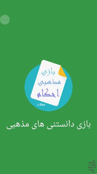 بازی مذهبی (دانستنی های دین) - عکس بازی موبایلی اندروید