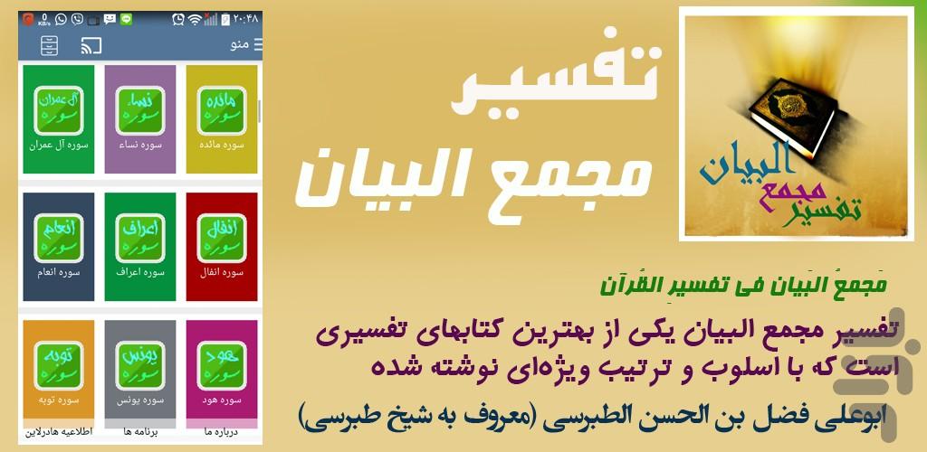 Tafsir MajmaAl Bayan quran - Image screenshot of android app