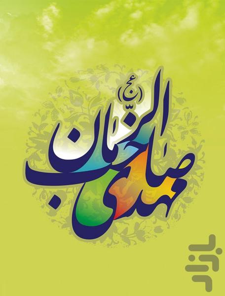 دعای ندبه بهمراه صوت - عکس برنامه موبایلی اندروید