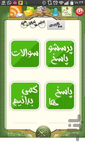 سوالات تفسیر قرآن - عکس برنامه موبایلی اندروید