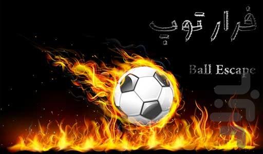 فرار توپ HD ۳D - عکس بازی موبایلی اندروید