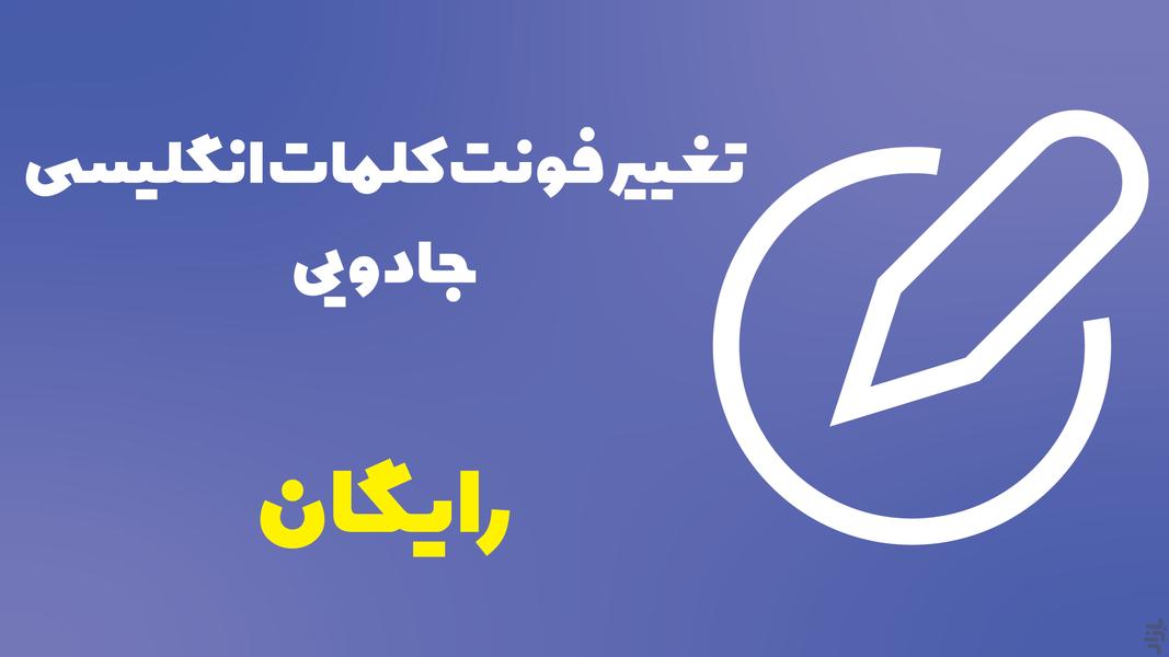 تغییر فونت جادویی - عکس برنامه موبایلی اندروید