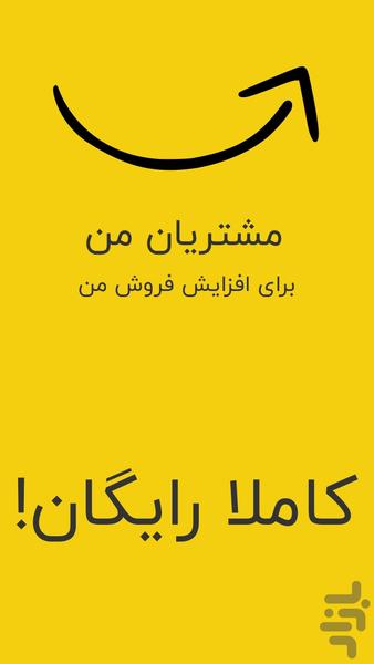 مشتریان من (افزایش مشتری) - Image screenshot of android app