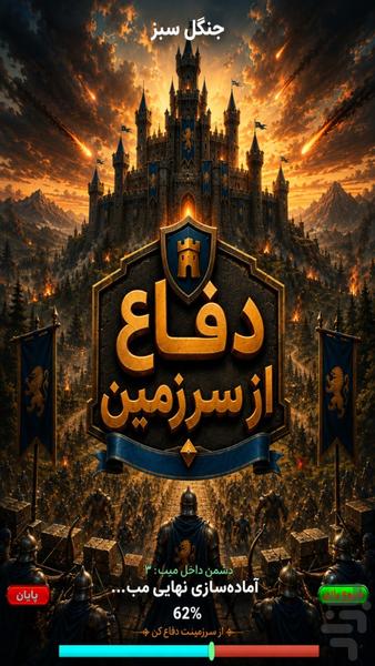 دفاع از سرزمین - عکس بازی موبایلی اندروید