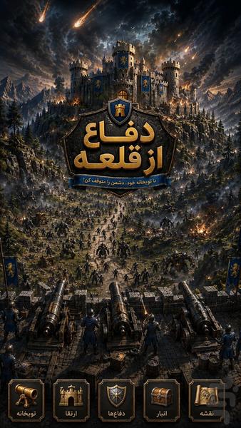 دفاع از سرزمین - عکس بازی موبایلی اندروید