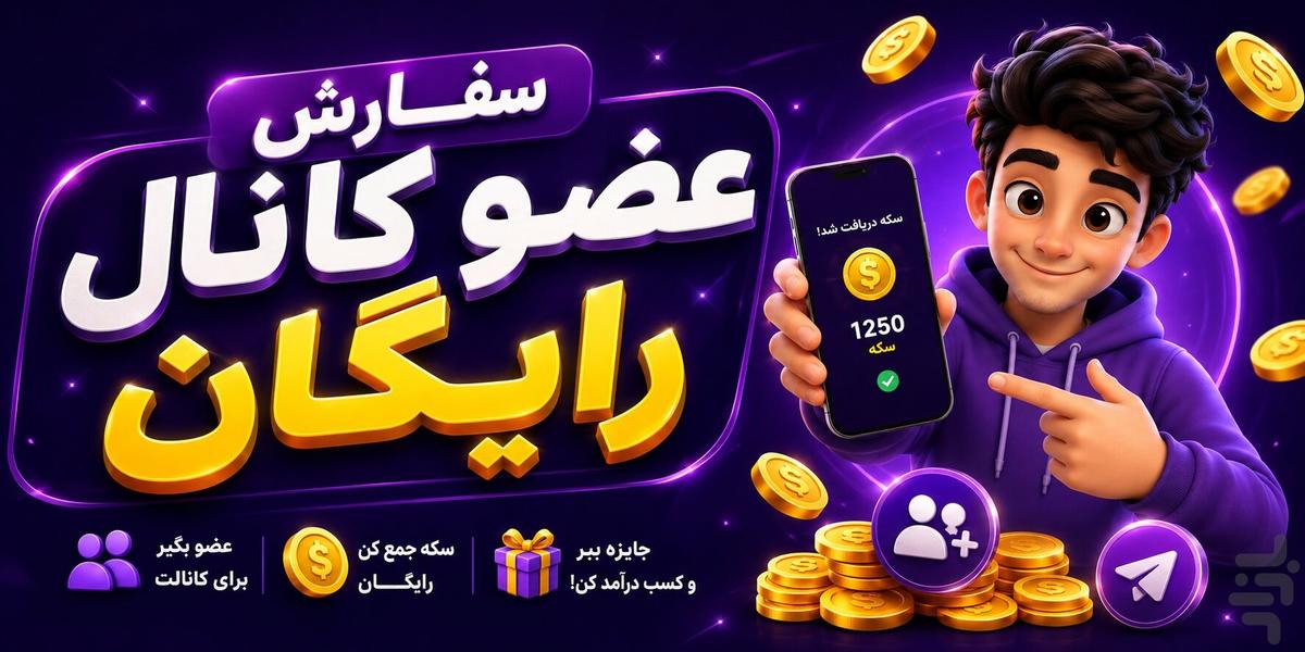 عضو بگیر کانال - Image screenshot of android app