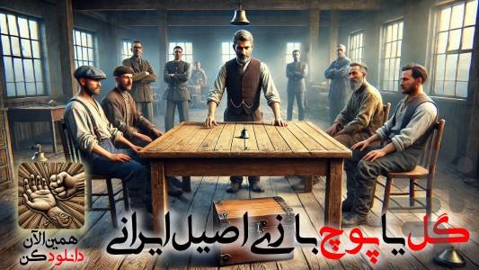 گل یا پوچ (آنلاین و آفلاین) - Gameplay image of android game