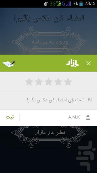 امضاء کن عکس تحویل بگیر! - عکس برنامه موبایلی اندروید