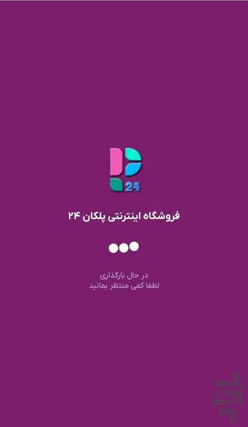 فروشگاه اینترنتی پلکان۲۴ - عکس برنامه موبایلی اندروید