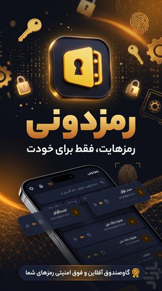 رمزدونی | مدیریت امن رمزها - عکس برنامه موبایلی اندروید