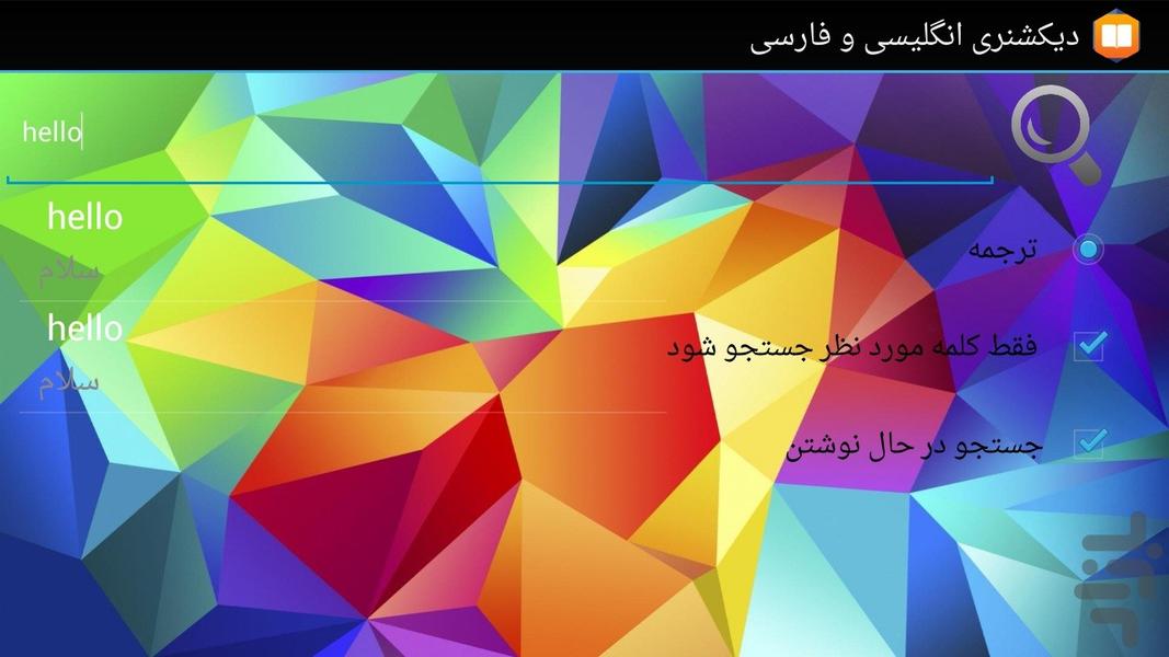 دیکشنری انگلیسی و فارسی - عکس برنامه موبایلی اندروید