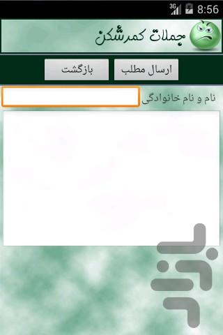 جملات کمرشکن - عکس برنامه موبایلی اندروید