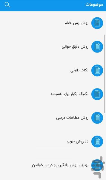 روش های مطالعه - Image screenshot of android app