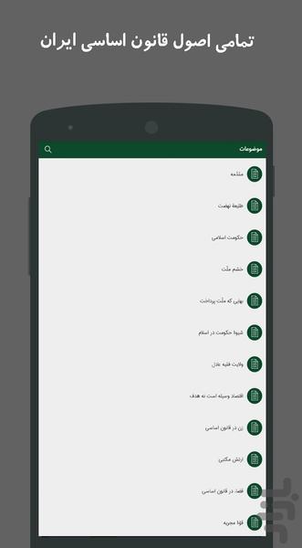 قانون اساسی ایران - عکس برنامه موبایلی اندروید