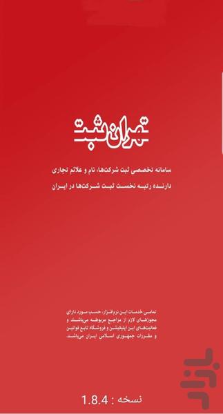 تهران ثبت-مدیریت ثبت شرکت و برند - عکس برنامه موبایلی اندروید