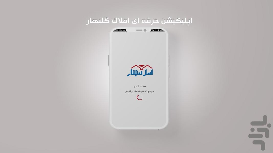 املاک گلبهار - عکس برنامه موبایلی اندروید