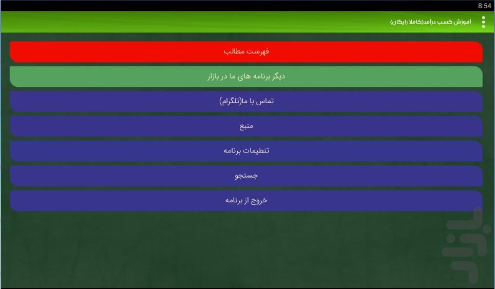 amoozesh kasb daramad - Image screenshot of android app