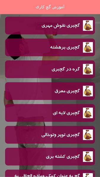 گچ کار حرفه ای شو - عکس برنامه موبایلی اندروید