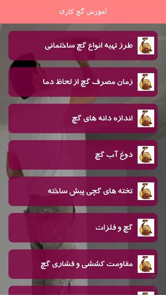 گچ کار حرفه ای شو - عکس برنامه موبایلی اندروید