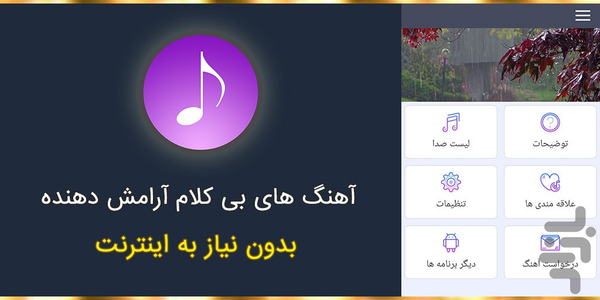 آهنگ های بی کلام آرامش دهنده - عکس برنامه موبایلی اندروید