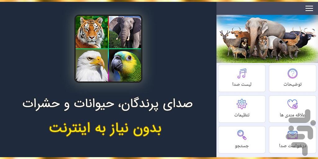 صدای پرندگان و حیوانات - Image screenshot of android app