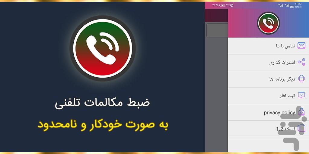 ضبط مکالمات تلفنی - عکس برنامه موبایلی اندروید