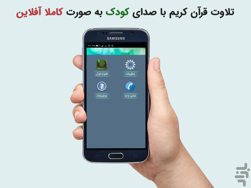 تلاوت سوره های قرآن با صدای کودک - Image screenshot of android app