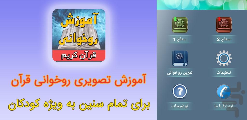 آموزش روخوانی قرآن برای کودکان - عکس برنامه موبایلی اندروید