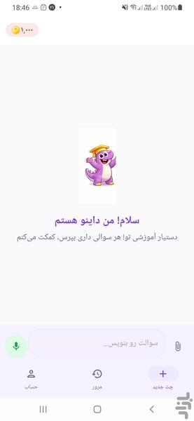 داینودان | دستیار هوش مصنوعی درسی - عکس برنامه موبایلی اندروید