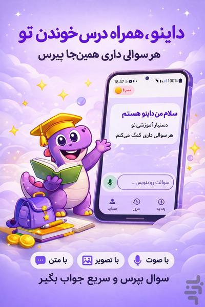 داینودان | دستیار هوش مصنوعی درسی - عکس برنامه موبایلی اندروید