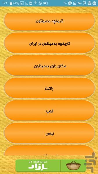 بدمینتون و تنیس باز حرفه ای - عکس برنامه موبایلی اندروید