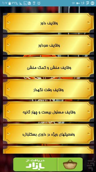 داور بسکتبال - عکس برنامه موبایلی اندروید