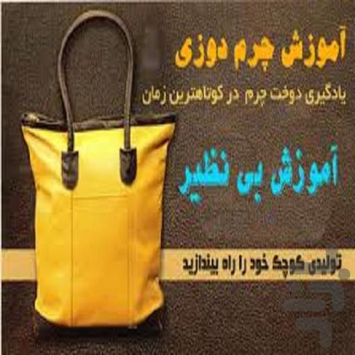 آموزش چرم دوزی - عکس برنامه موبایلی اندروید