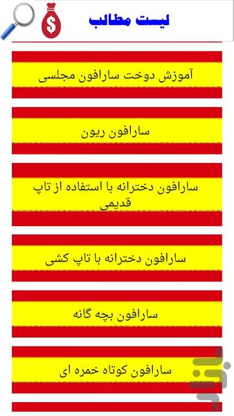 آموزش دوخت سارفون - عکس برنامه موبایلی اندروید