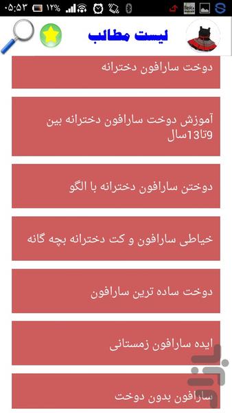 آموزش دوخت سارفون - Image screenshot of android app