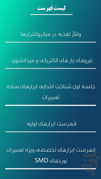 آموزش کامل الکترونیک پایه - Image screenshot of android app